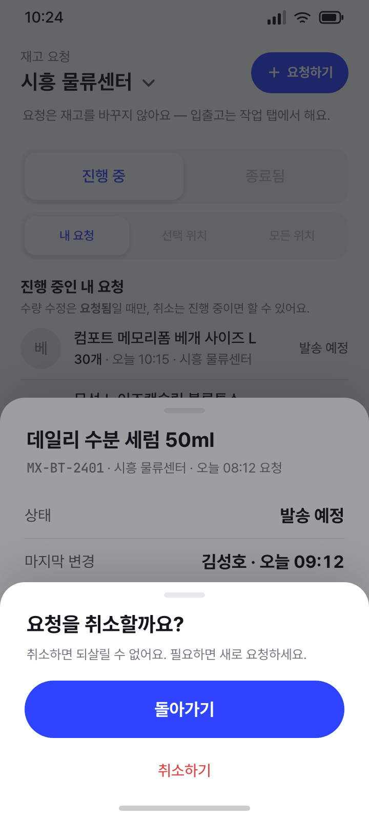 요청 취소 확인 · 발송 예정
