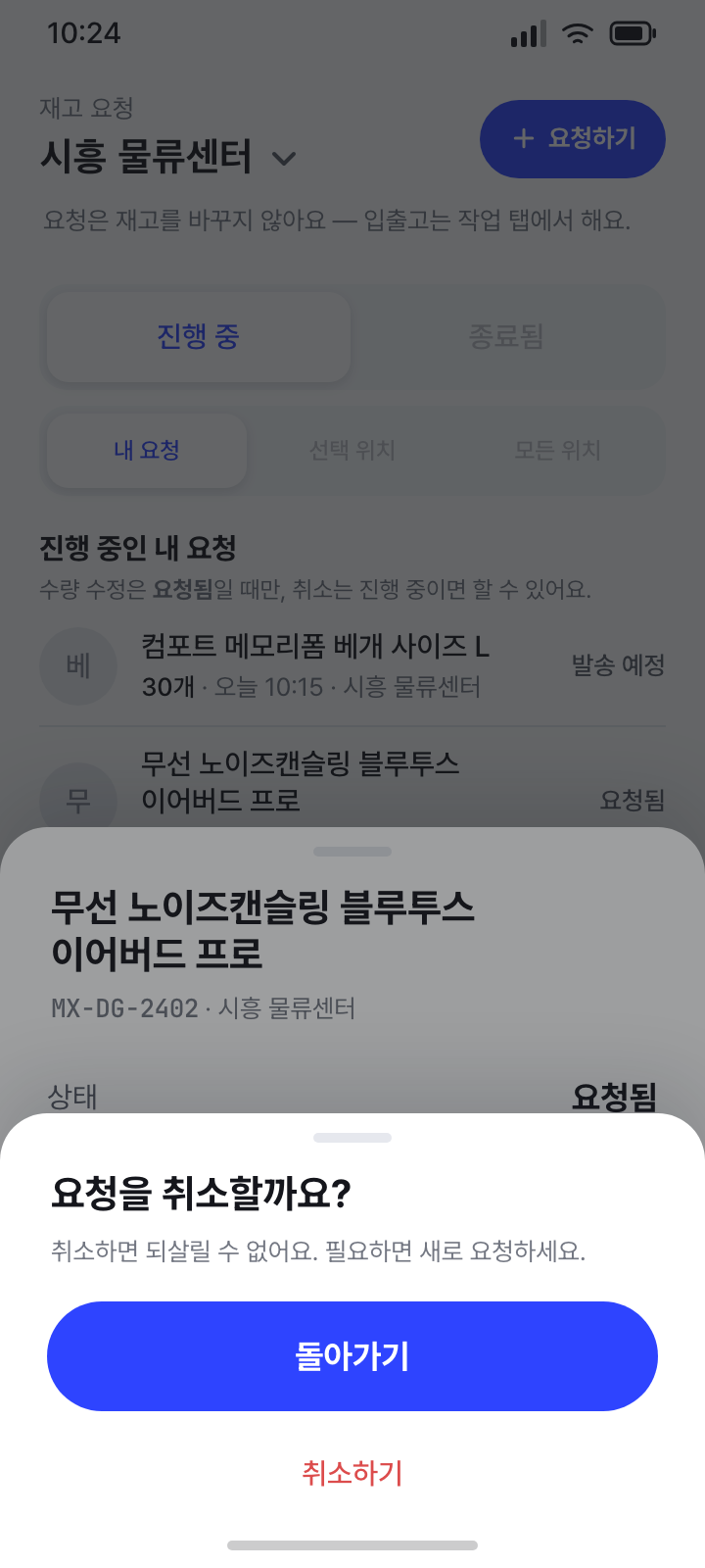 요청 취소 확인 · 요청됨