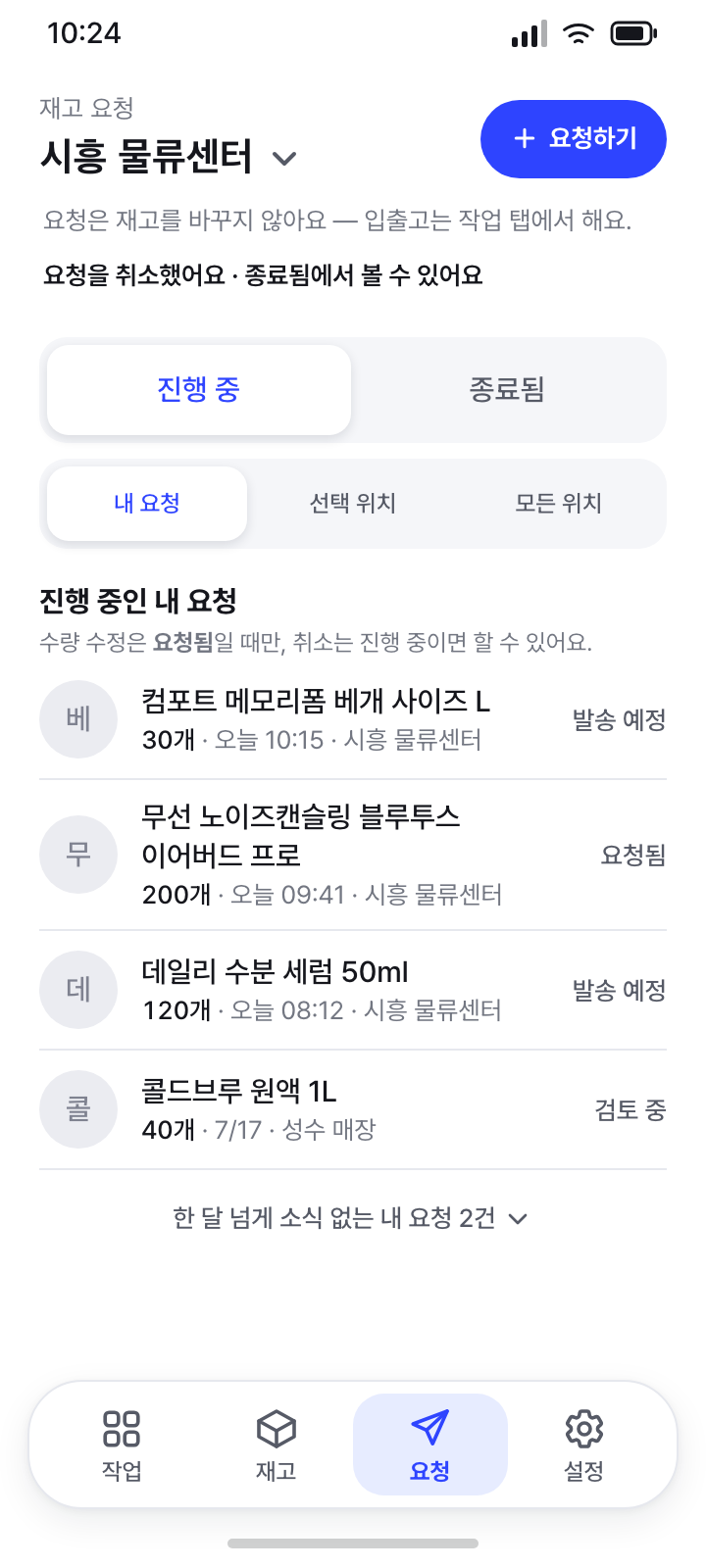 재고 요청 · 취소 직후