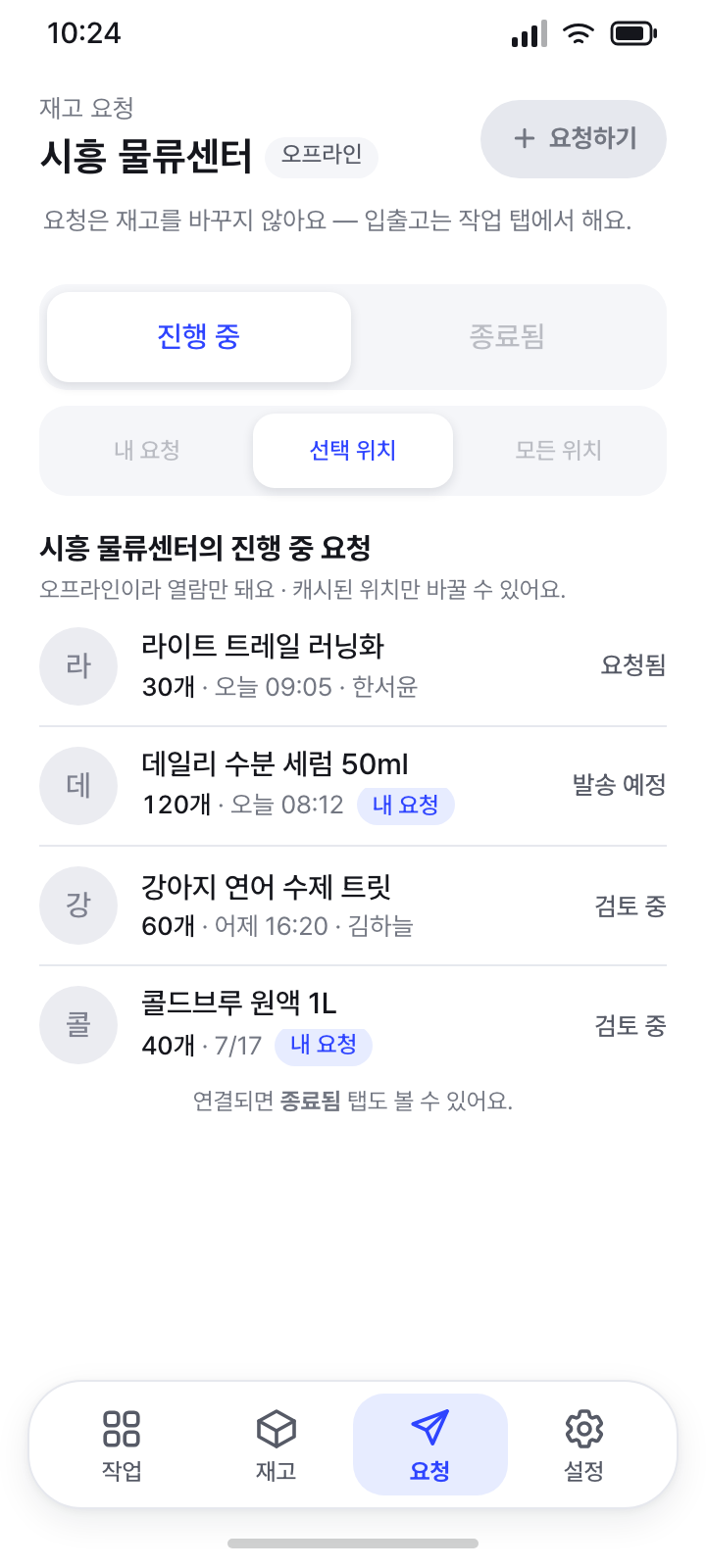 요청 · 오프라인
