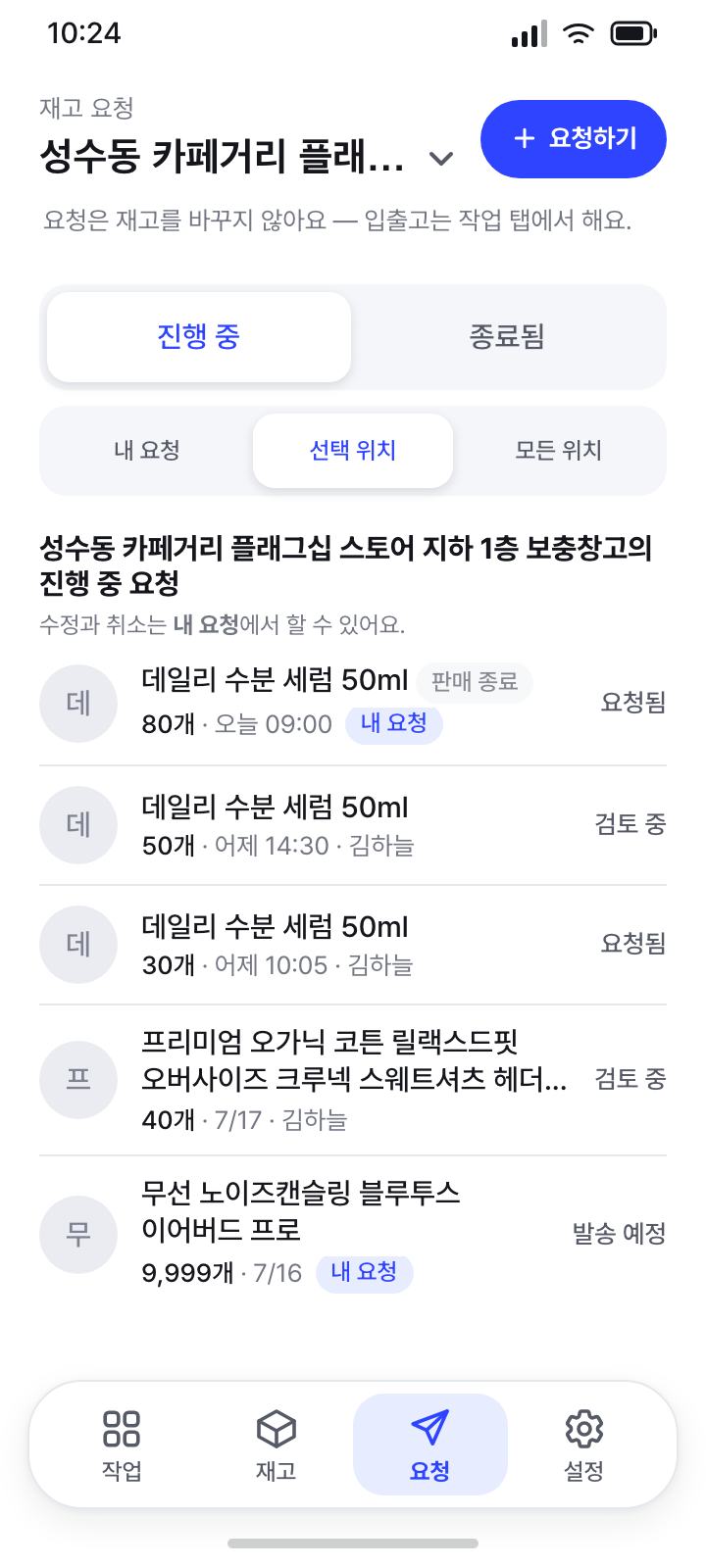 재고 요청 · 스트레스