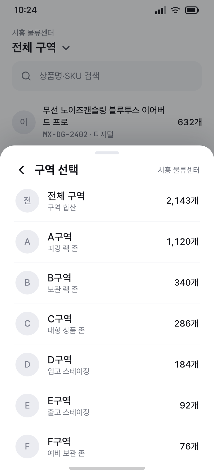재고 구역 선택 (시트 2단계)