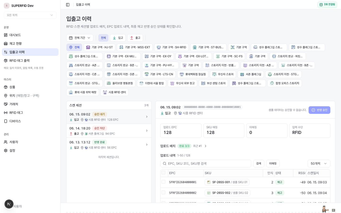 SUPERFID 입출고 이력 화면