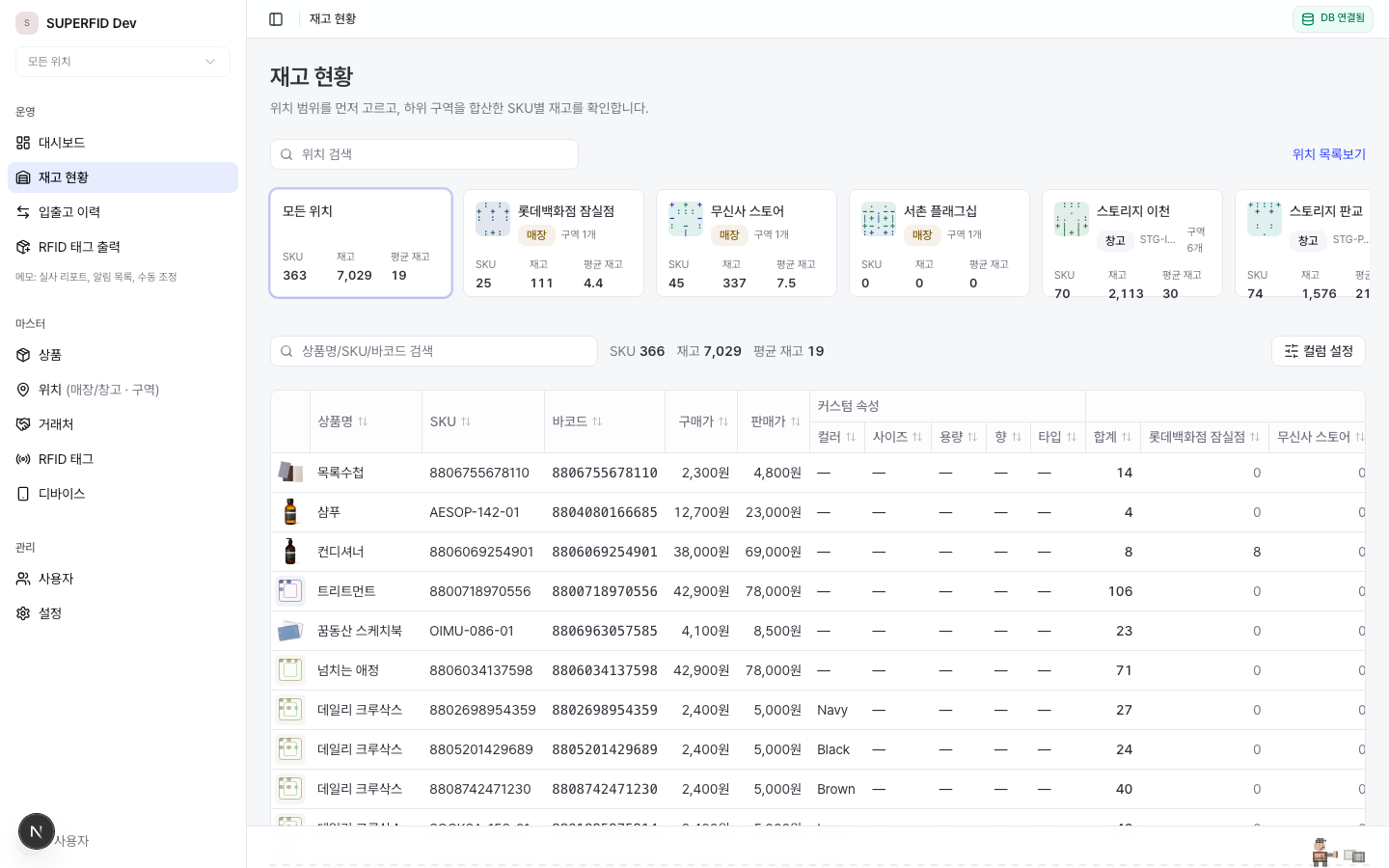 SUPERFID 재고 현황 — 스캔하면 그 자리에서 바로 갱신