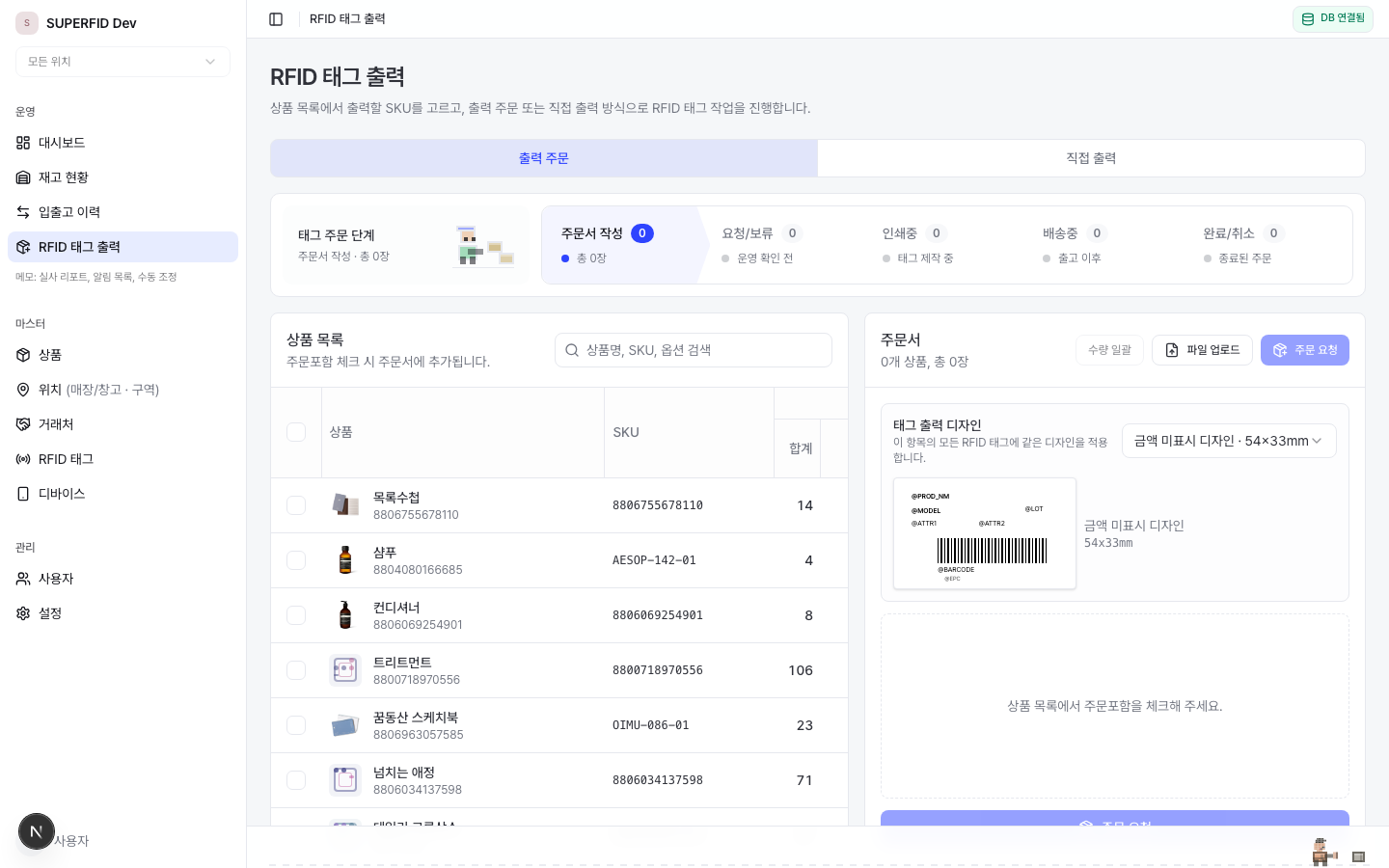 SUPERFID RFID 태그 출력 화면